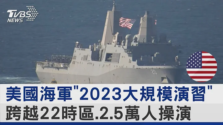 美国海军「2023大规模演习」 跨越22时区.2.5万人操演｜TVBS新闻 - 天天要闻