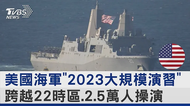 美国海军“2023大规模演习” 跨越22时区.2.5万人操演｜TVBS新闻 - 天天要闻