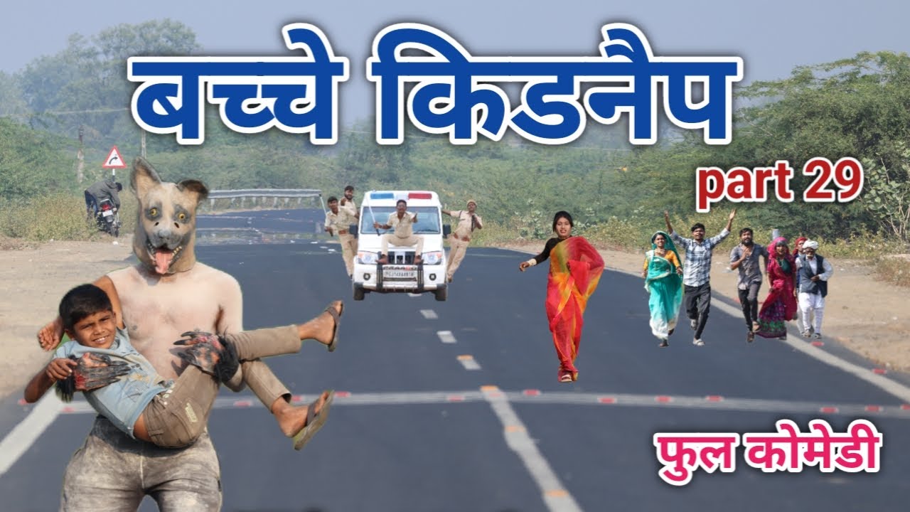 बच्चे किडनैप part 29 | comedian vipul hindi 4 |   hindi comedy