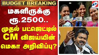 மகளிருக்கு ரூ.2500 - முதல் பட்ஜெட்டில் CM விஜய்யின் மெகா அறிவிப்பு.. | CMVijay | TNBudget2026 |