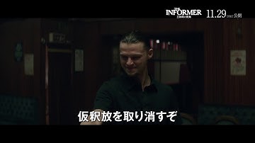 『THE INFORMER／三秒間の死角』予告編