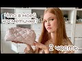 Что в моей косметичке\\любимые румяна, тональные, тени\\часть 2
