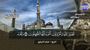 من روائع التلاوات النادرة | ما تيسر من سور الزمر وغافر | الشيخ : عثمان الشبراوي | HD