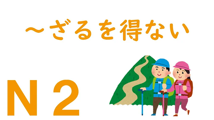 [N2 Grammar] ~I have no choice