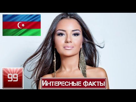 Азербайджан. Интересные факты о стране
