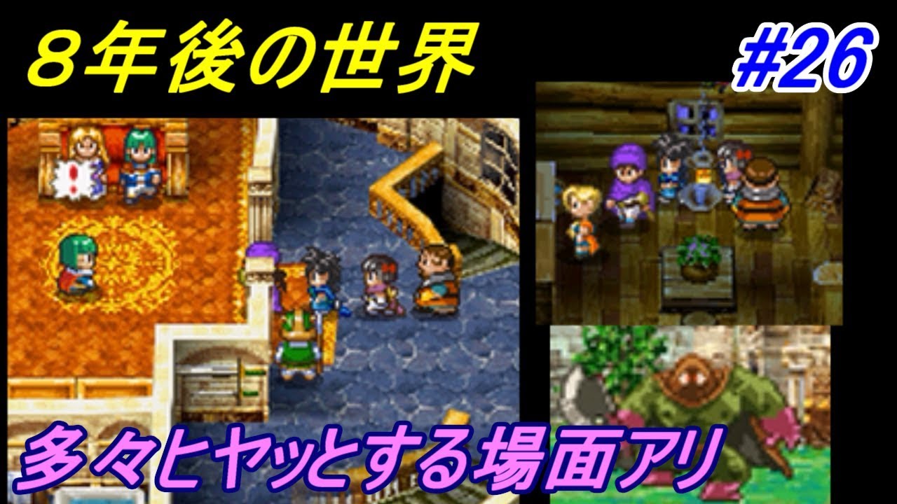 ドラゴンクエスト５ 天空の花嫁 【DragonQuestⅤ DS版】 #２６ あれから８年　世界は変わってる kazuboのゲーム実況