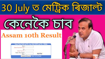 How check HSLC/HS 2021 Result // SEBA Result //HSLC Result on 30th July  ASSAM SAHAY