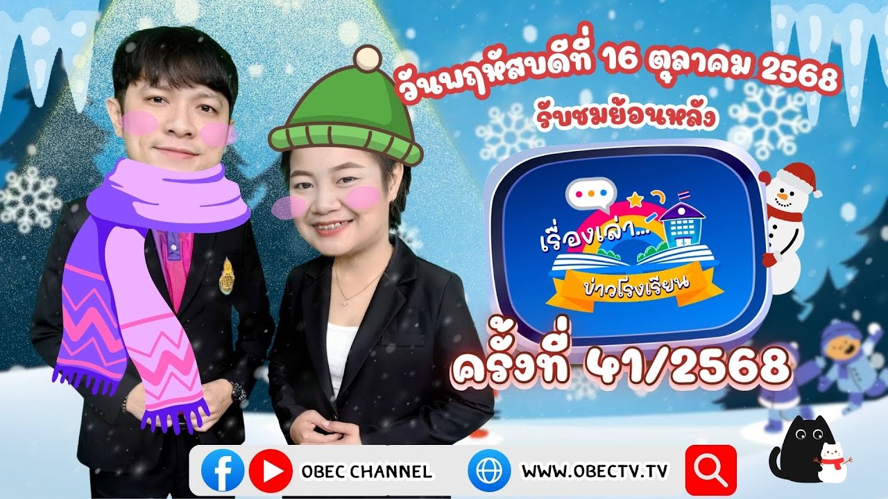 รายการ "พฤหัสเช้า ข่าว สพฐ." ช่วง เรื่องเล่า ข่าว โรงเรียน ครั้งที่ 41/2568 วันที่ 16 ตุลาคม 2568
