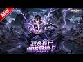 MULTISUB📢新番上线《我杀丧尸爆满屏神卡》第1~30集丨末日觉醒卡牌合成异能,集结伙伴征战废土,建新城重塑人类希望!#最新漫剧 #破晓动漫社