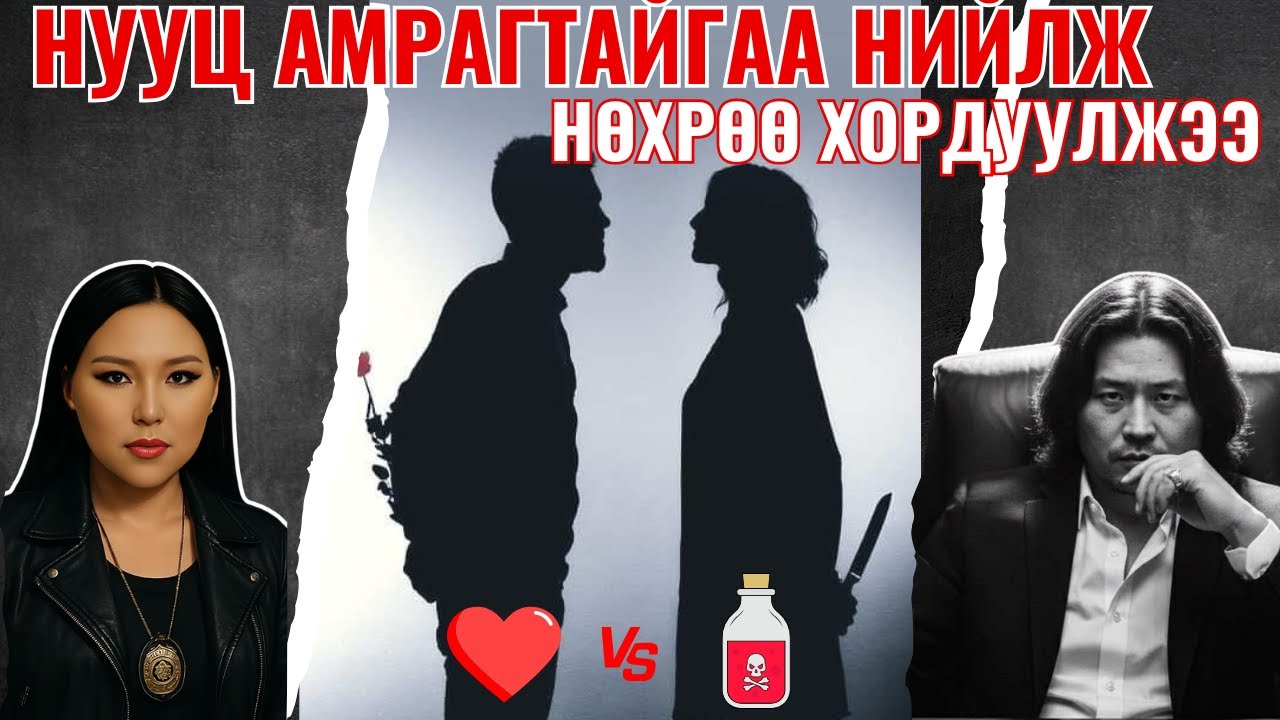 Нууц амрагтайгаа нийлж нөхрөө хордуулсан хэрэг... "417 Нэвтрүүлэг"    /2025-12-16/