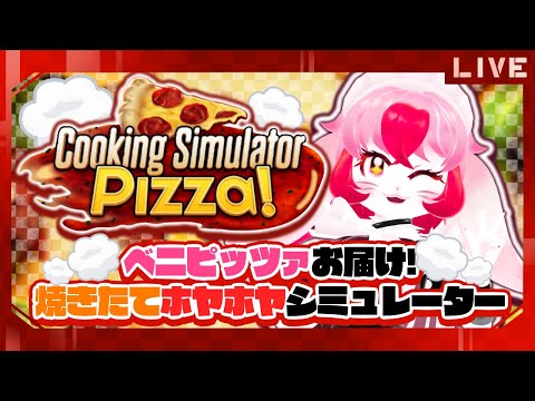 【CookingSimulator】ベニピッツァへようこそ!激うまピザを召し上がれ♥【生配信】