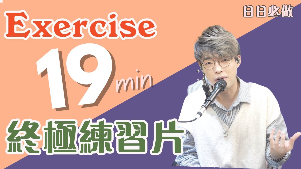 🧧新春禮物❤️‍🔥 終極19分鐘練習片！一共有4個練習！沒有懶的理由了！| Calvin歌唱小教室 | 歌唱技巧 |