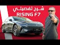 Rising F7 رايزنج اف7 الكهربائية 