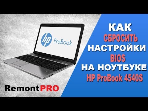 Как зайти и сбросить настройки БИОС на ноутбуке HP ProBook 4540s