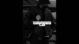 اشياء تدل على انك سايكو 🖤/ملاحضه سايكو يعني مريض نفسي 😥