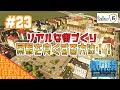 Part23 シティーズ：スカイライン 景観は組み合わせ次第でどうにでもなる!!【Cities Skylines】