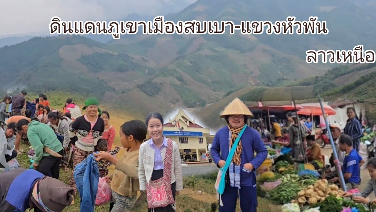 #เที่ยวลาวเหนือ