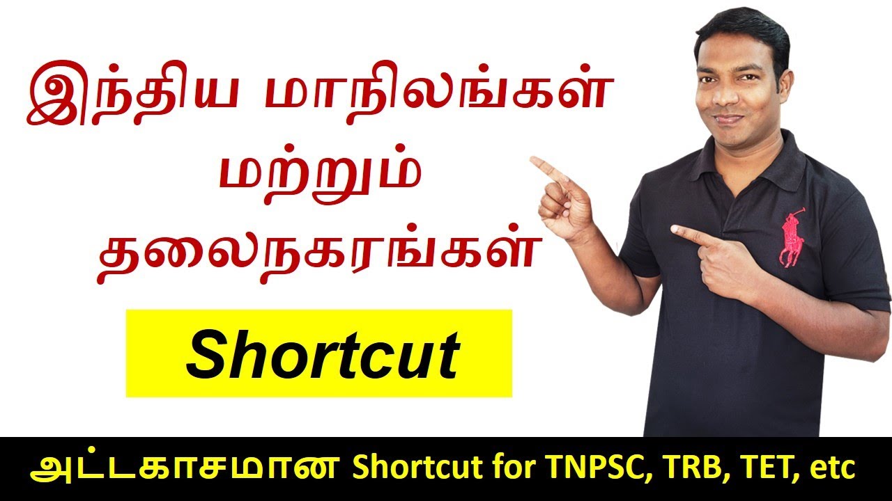 Indian states and their capitals in Tamil shortcut | இந்திய மாநிலங்கள் மற்றும் தலைநகரங்கள் Shortcut