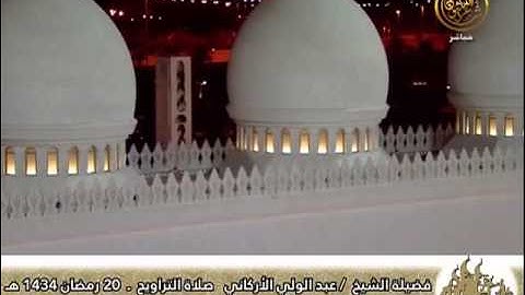 صلاة التراويح ليلة 21 رمضان 1434هـ للقارئ عبدالولي الأركاني
