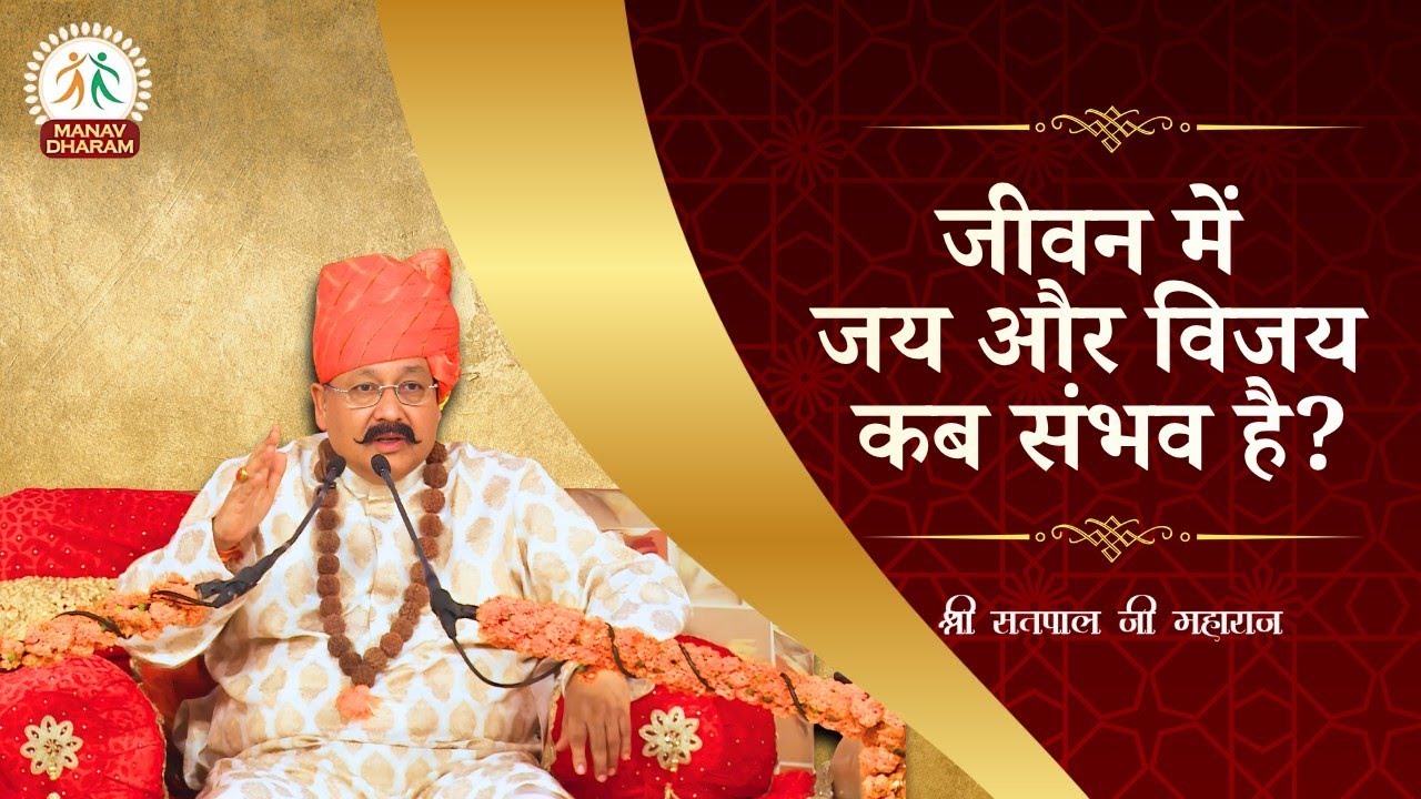 जीवन में जय और विजय कब संभव है? | Shri Satpal Ji Maharaj | Manav Dharam 