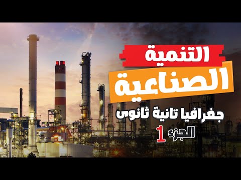 التنمية الصناعية الجزء 1 جغرافيا تانية ثانوى الترم التانى