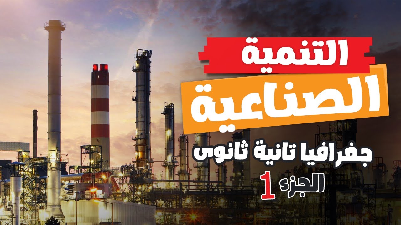 التنمية الصناعية (الجزء 1) | جغرافيا تانية ثانوى | الترم التانى
