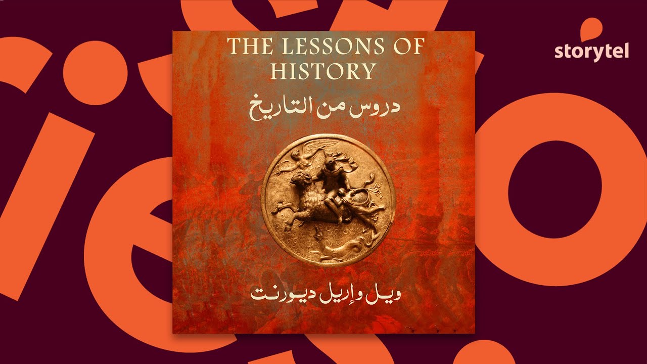 كتب صوتية مسموعة - دروس من التاريخ - ويل ديورانت - إريل ديورانت