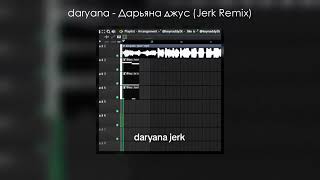 daryana - Дарьяна джус (Jerk Remix)