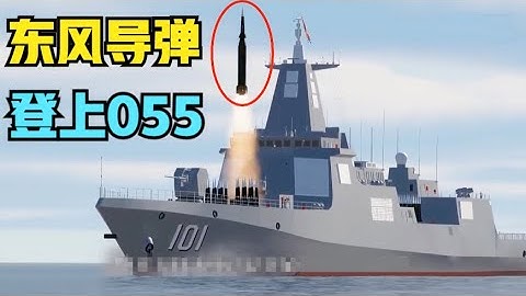 東風-21D艦載版來了！鷹擊-21高超音速彈道導彈震撼登場，中美俄高超武器重排次序，八艘055今年全部服役！ - 天天要聞