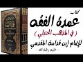 عمدة الفقه كاملا كتاب مسموع بصوت جميل الفقه الحنبلي مكتبة عبدالباري الطشاني
