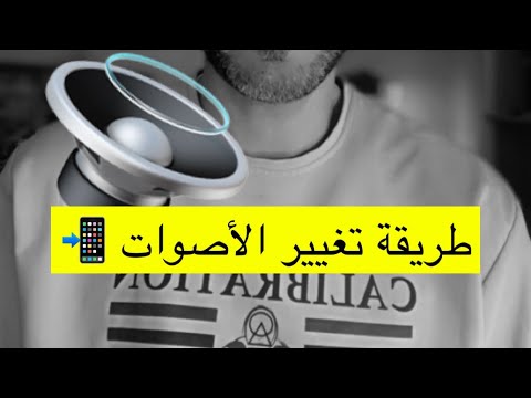 طريقة تغيير الأصوات بكل سهولة تبي صوت بنت او رجل او اصوات اخرى  عبدالله سعد