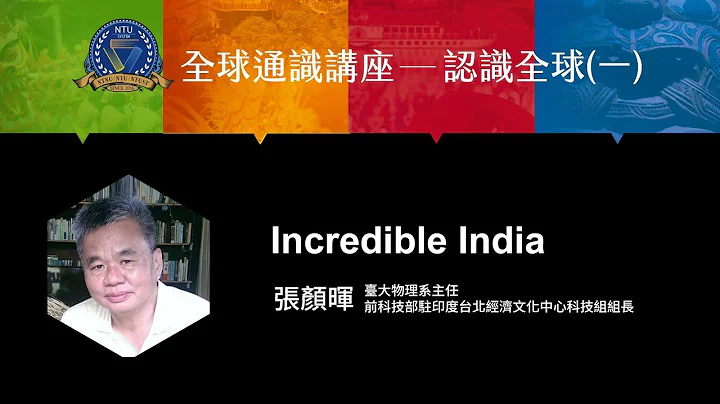 Incredible India | 107-1 全球通识讲座-认识全球 - 天天要闻