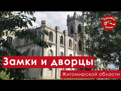 Замки и дворцы Житомирской области.