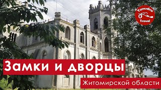 Замки и дворцы Житомирской области.