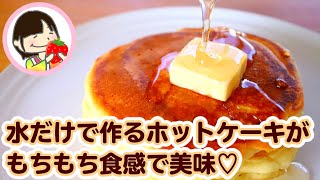 動画あり 水だけで作るホットケーキ By 姫ごはん 和田良美 レシピサイト Nadia ナディア プロの料理家のおいしいレシピ