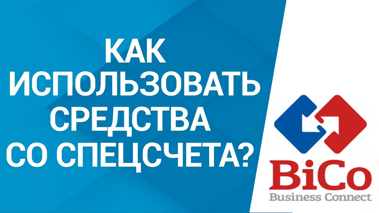 Спецсчет по гоз. Спецсчет для гособоронзаказа. Что можно оплачивать со спецсчета по гособоронзаказу.