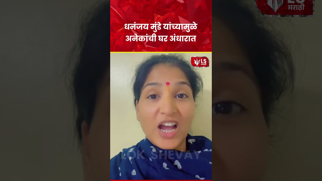 Karuna Munde : Dhananjay Munde यांच्यामुळे अनेकांची  घर अंधारात