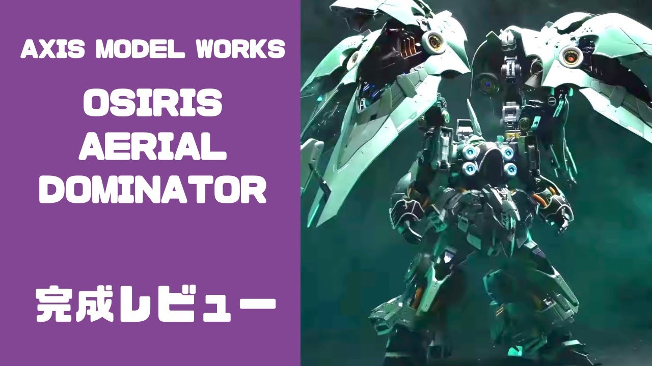 OSIRIS AERIAL DOMINATOR 完成レビュー