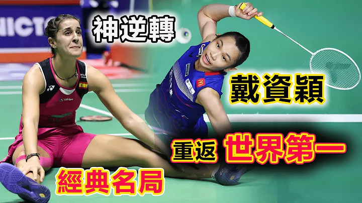 【戴资颖 vs 马琳：重返世界第一】新老两代球后 戴资颖TAI Tzu Ying vs 马琳 Carolina MARIN，用最具杀伐果断的进攻，硬刚前世界冠军+奥运冠军，台湾一姐缔造新历史！ - 天天要闻