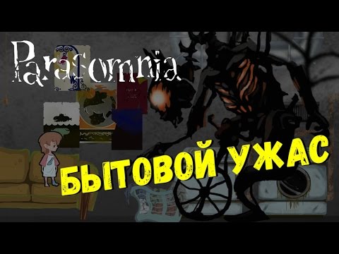 Видео: На меня напал телевизор и пылесос ► Parasomnia ◄