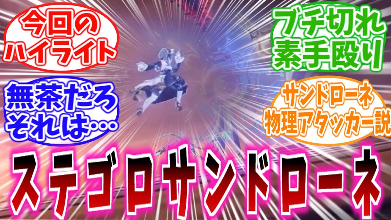 【原神反応集】「サンドローネ、怒りの素手殴りwwww」に対する、旅人達の反応集