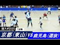 国スポ2025 1回戦 京都(東山) vs 鹿児島(選抜) ｜ #岩田怜緯 #田中洸