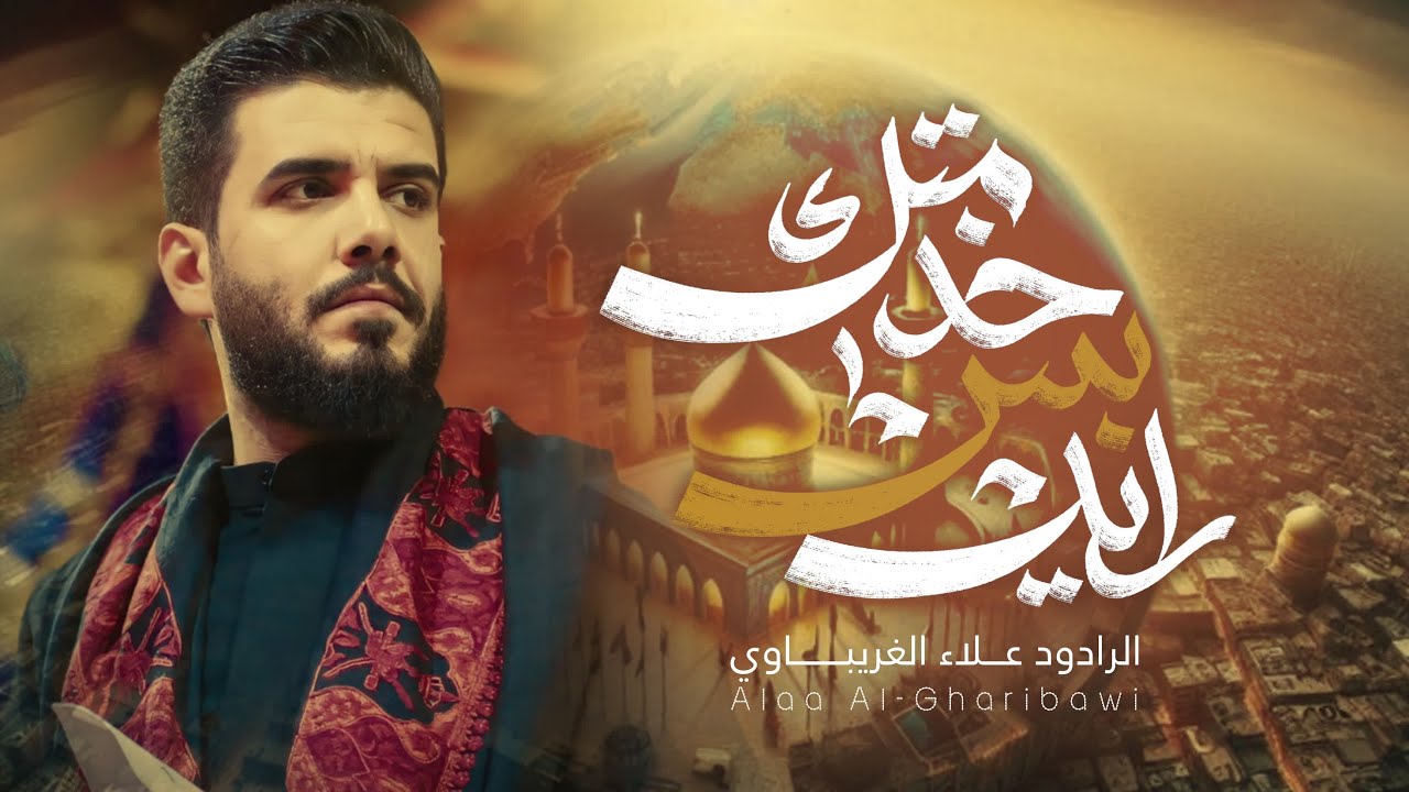 رايد بس خدمتك #علاء_الغريباوي #جديد #2025