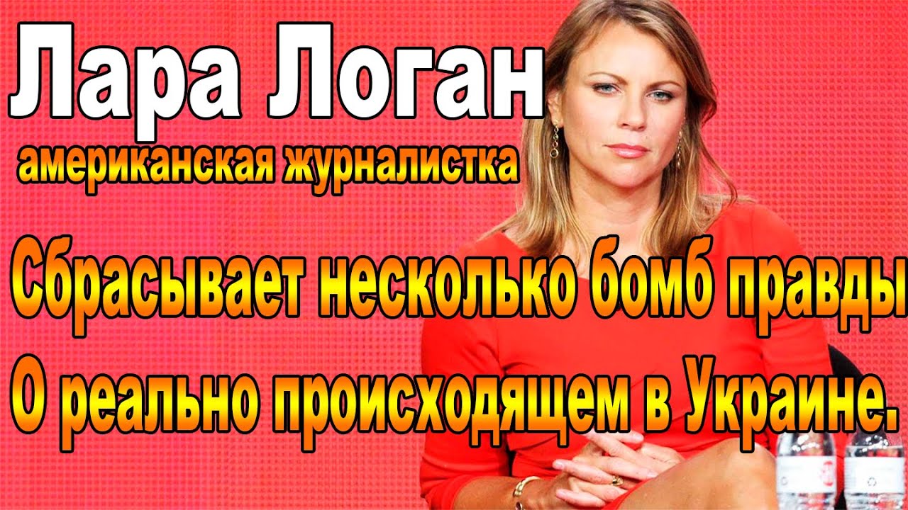 Лара логан журналистка