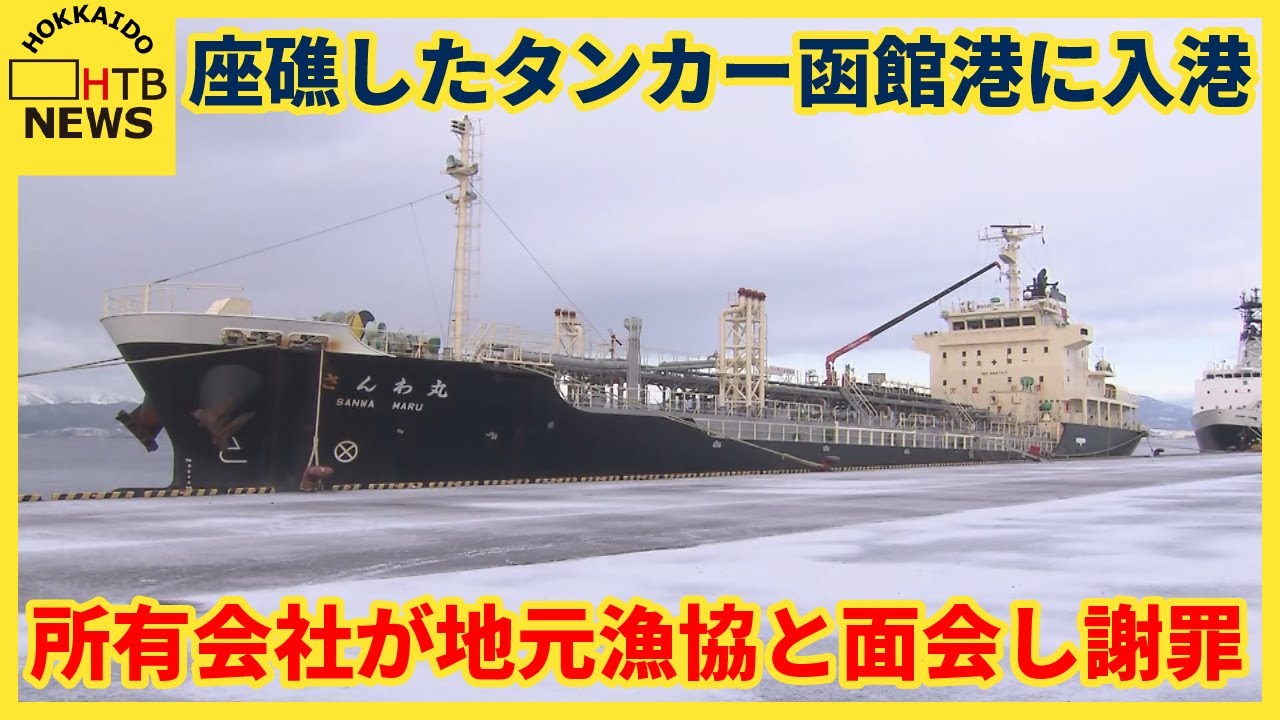 恵山岬座礁タンカー タグボートにえい航され函館港に入港 所有会社が