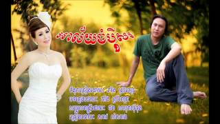 Vignette de la vidéo "ឣាលយ័ចំបីុសរ - ច្រៀងដោយ ណាវ សំណាង"