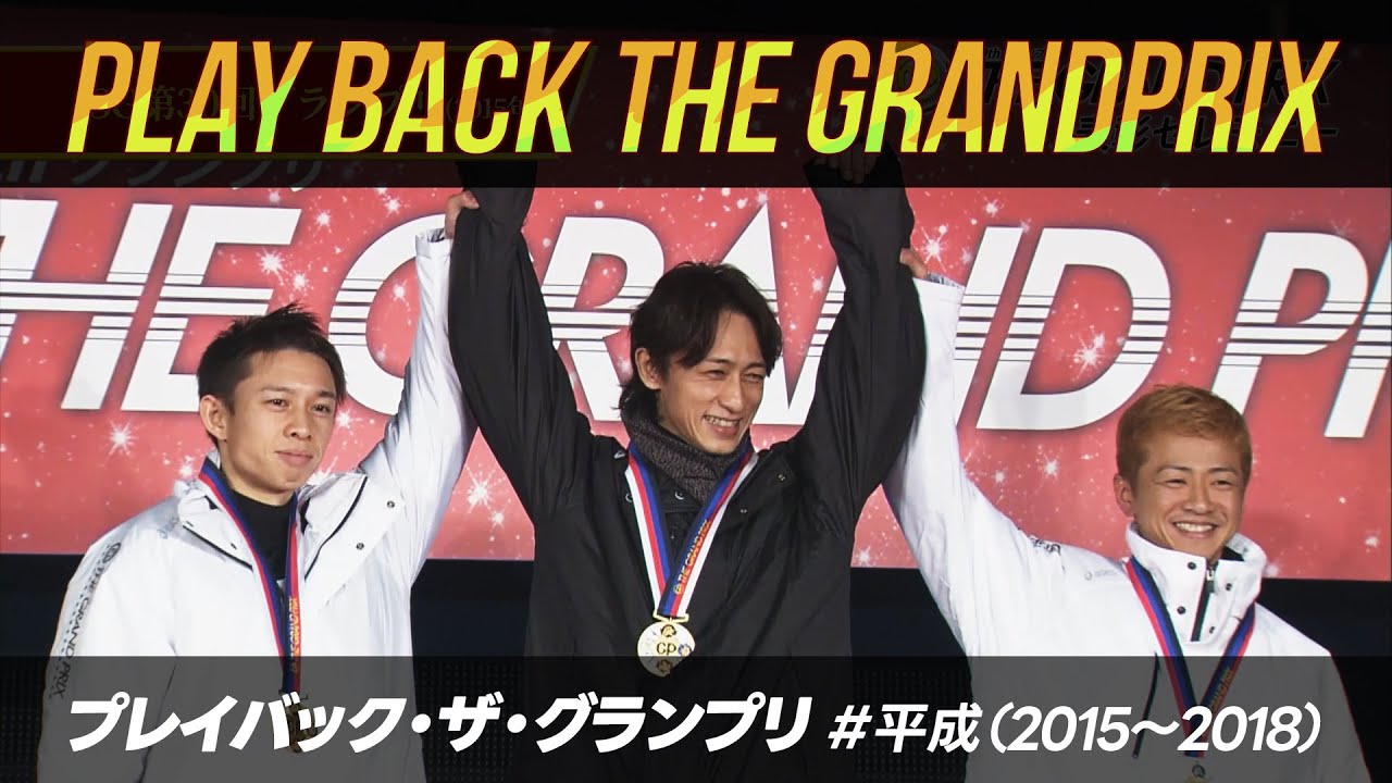 プレイバック・ザ・グランプリ（2015年～2018年）　#平成グランプリ