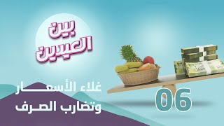 بين العيدين | الحلقة 6 | غلاء الأسعار وتضارب الصرف - تقديم محمد هلال