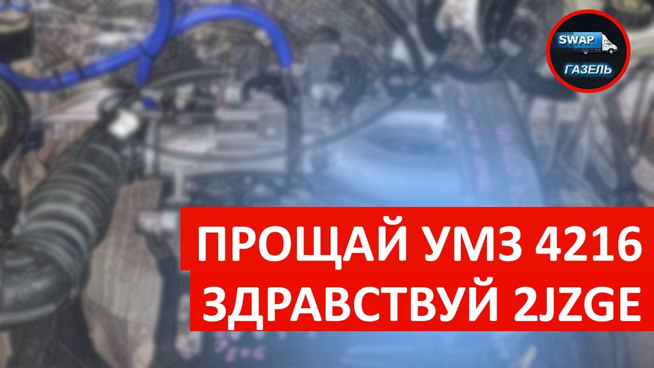 Выбросили УМЗ 4216. Свап 2JZGE в газель 🚚 - YouTube
