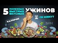 5 РЕЦЕПТОВ БЫСТРЫХ ПП УЖИНОВ // ПРОСТЫЕ УЖИНЫ ЗА 15 МИНУТ // ПОЛЕЗНЫЙ УЖИН / 5AMakarov